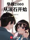 华娱2000:从滚石开始