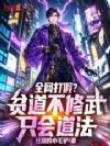 全网打假?贫道不修武,只会道法