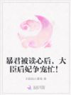 暴君被读心后,大臣后妃争宠忙!