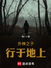 外神之子行于地上