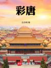彩唐