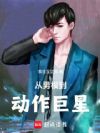 从男模到动作巨星