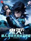 鬼灭:骗人,你这不是水之呼吸