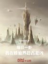 每日一卦:我在修仙界趋吉避凶