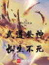 武道登神,长生不死