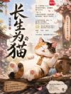 长生为猫