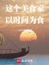 这个美食家以时间为食