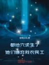 都地穴求生了,她们嫌弃我农民工