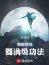 肝成武圣:我能修炼圆满级功法