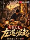年代七七:左道崛起