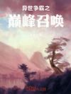 异世争霸之巅峰召唤