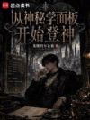 从神秘学面板开始登神