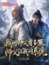 我问师父有多强,师父让我问系统