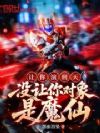 让你演刑天,没让你对象是魔仙