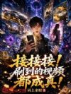 接接接!刷到的视频都成真!