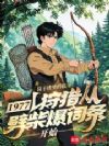 1977:狩猎从劈柴爆词条开始
