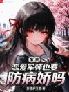 东京:从恋爱军师开始