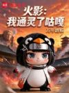 火影:我通灵了咕嘎