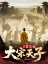 大宋天子1066