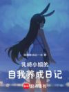 乳崎小姐的自我养成日记