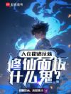 人在霍格沃兹,修仙面板什么鬼?