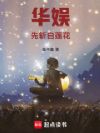 华娱:先斩白莲花