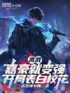 高武:嘉豪就变强,开局表白校花