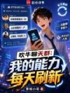 吹牛聊天群:我的能力每天刷新