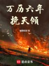万历六年挽天倾