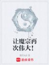 让魔宗再次伟大!