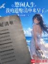 悠闲人生,我的遗愿清单来早了