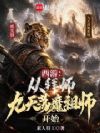 西游:从拜师九天荡魔祖师开始