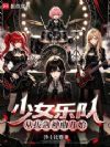 东京:少女乐队,从拔剑神曲开始