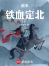 明末铁血定北