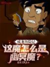 成龙历险记:这魔怎么是幽冥魔?
