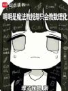 明明是魔法教授却只会教数理化