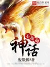 无限制神话