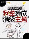 转移恶毒值后,我逆袭成满级主角