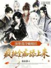顶替清冷嫡姐后,疯批全痴舔上来