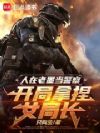 从巡警到墨西哥之王