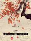 长生:天道酬勤不行,我直接开摆