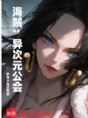 海贼:异次元公会
