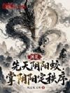 洪荒:先天阴阳蛟,掌阴阳定秩序