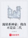 流量系神豪:我真不是富二代