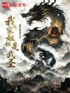 我家姐姐是武圣