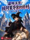 霍格沃茨:被阿蒙夺舍的哈利