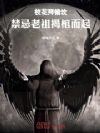 校花拜错坟,禁忌老祖揭棺而起!