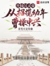 开局汉灵帝,从招揽幼年曹操中兴