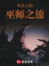 牛头人的巫师之旅
